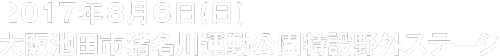 2017.8.6(日)