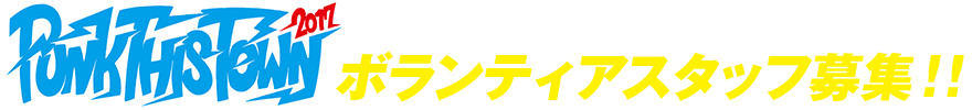 ボランティアスタッフ募集