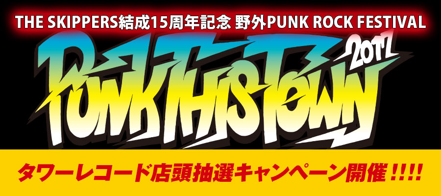 タワーレコード店頭抽選キャンペーン