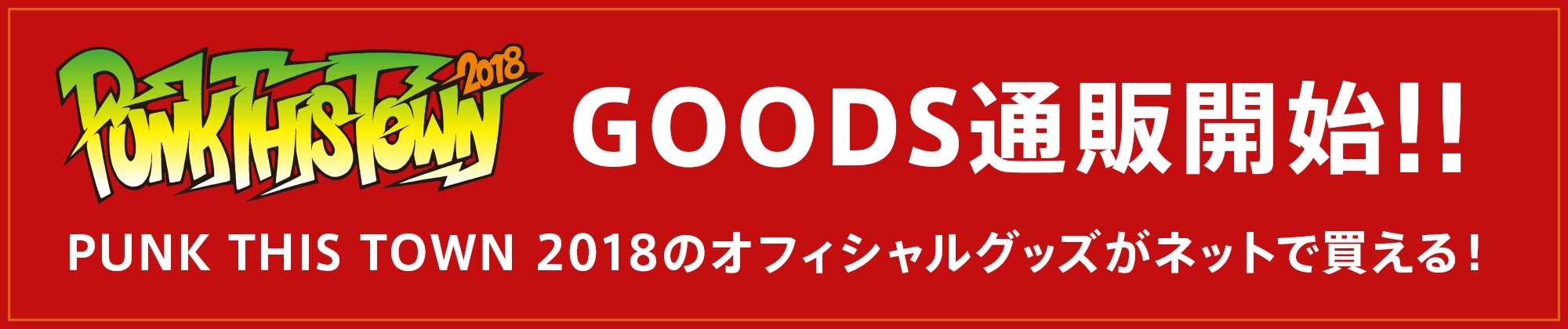 PUNK THIS TOWN 2018オフィシャルグッズ通販開始！